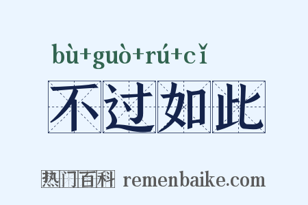不过如此是什么意思的图片